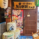 魚沼釜蔵総本店 - 