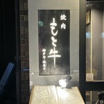 神戸牛焼肉・しゃぶしゃぶ もと牛 - 