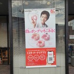 ミスタードーナツ - 