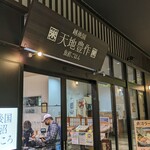 天地豊作 - 