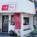 帰ってきたイタリアン - 