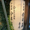 神楽坂 今井屋本店