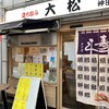 立ち喰い寿司 大松 神田駅前店