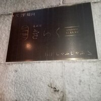 北新地焼肉 きらく - 