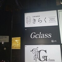 北新地焼肉 きらく - 