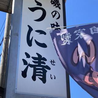 口コミ一覧 : うに清 （うにせい） - 真鶴/海鮮 [食べログ]