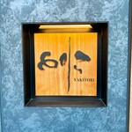 焼き鳥 とりら - 