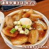 濃厚中華そば 佐とう