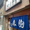 春駒　支店