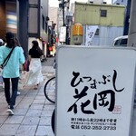 ひつまぶし 花岡 - 