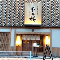鮨 不二楼 - 