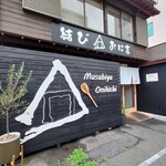 結び家 おに吉 - 