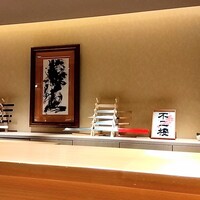鮨 不二楼 - 
