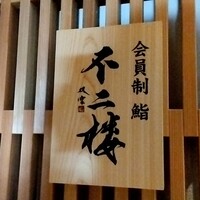 鮨 不二楼 - 