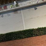 焼きもの家 慶 - 帰り道に大元のクチナシに寄ったら、どこからともなくカネタタキのチンチンチンチンという声。秋だ