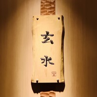 玄水 - 内観1