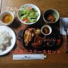 アルル - 元気盛りステーキセット