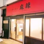 ラーメン 麻辣 - 外観