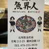 めしや 魚界人 裏片町店