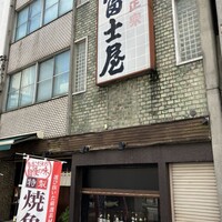 冨士屋本店 - 
