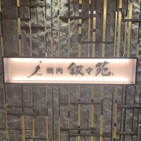 叙々苑 新宿小田急ハルク店 - 