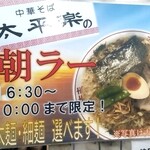 中華そば 太平楽 - 