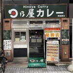 日乃屋カレー - 