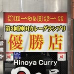 日乃屋カレー - 