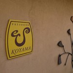 パティシエ エス コヤマ