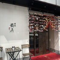 串処 最上 心斎橋店 - 