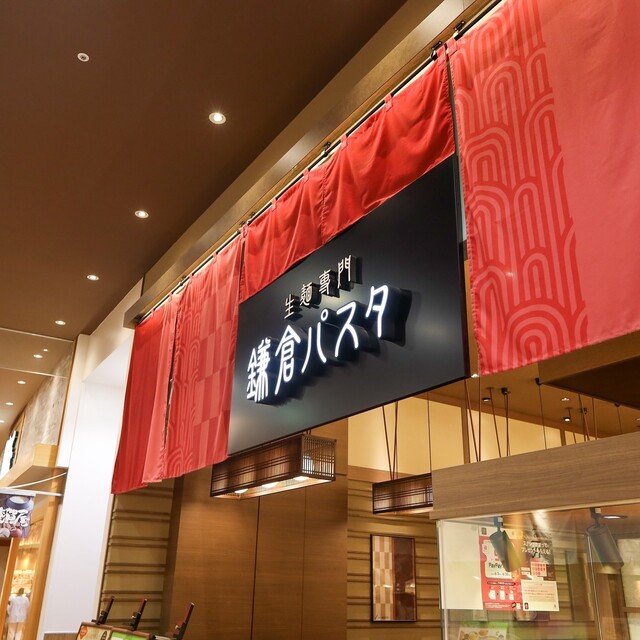 鎌倉パスタ イオンモール名取店 - 杜せきのした（パスタ）の写真
