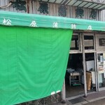 松原蒲鉾店 - 
