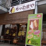 ちゃたまや - こじんまりとしたお店