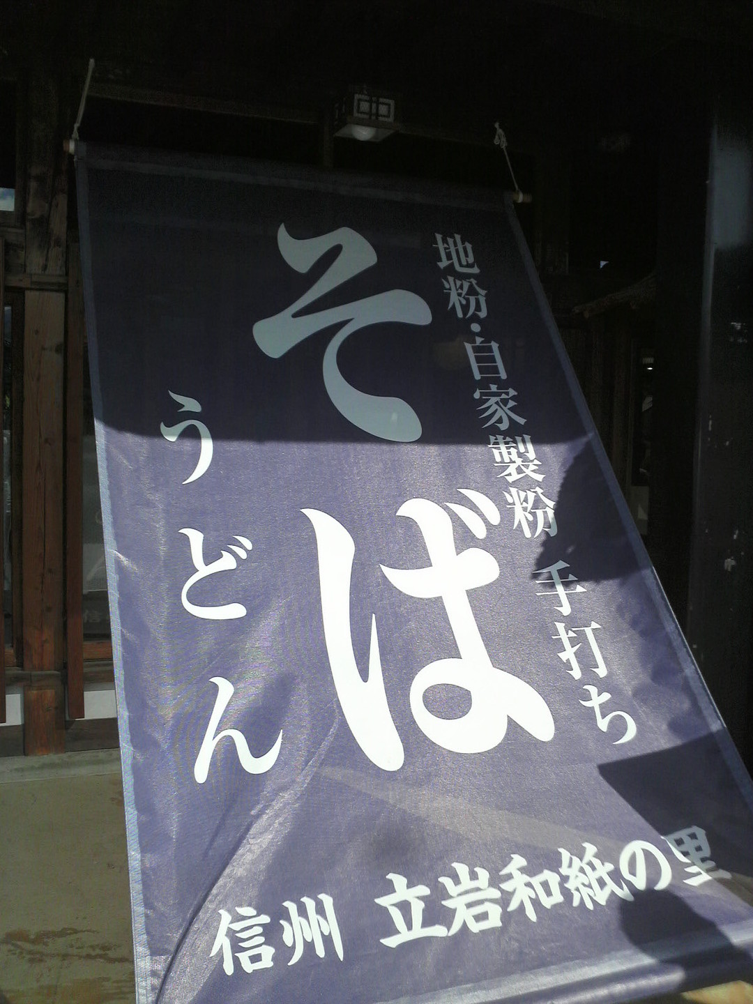 信州 立岩和紙の里 name=