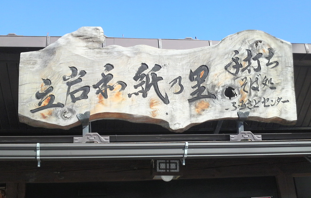 信州 立岩和紙の里 name=