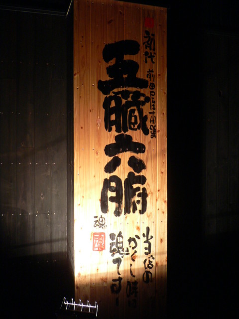 閉店 五臓六腑 前田屋本舗 ゴゾウロップ マエダヤホンポ 新可児 ホルモン 食べログ