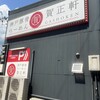 賀正軒 御影店