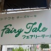 フェアリーテール