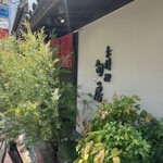 お料理 旬房 - 