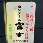 タンテール富士 - 