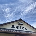 藤店うどん - 
