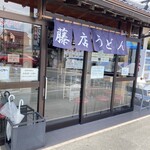 藤店うどん - 