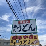藤店うどん - 