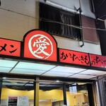 あいすべきものすべてに - 店舗外観
