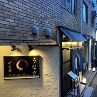うなぎ 目白ぞろ芽 - 