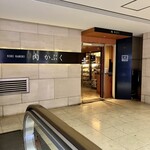 肉割烹 肉かぶく - 