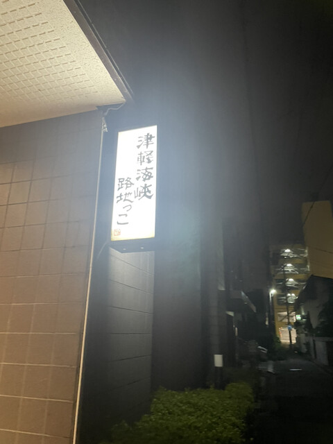 津軽海峡路地っこ - 青森（居酒屋）の写真