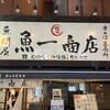 魚問屋 魚一商店 津田沼直売所