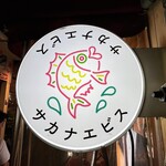 裏なんばサカナエビス - 