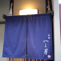 祇園 やま岸 - 